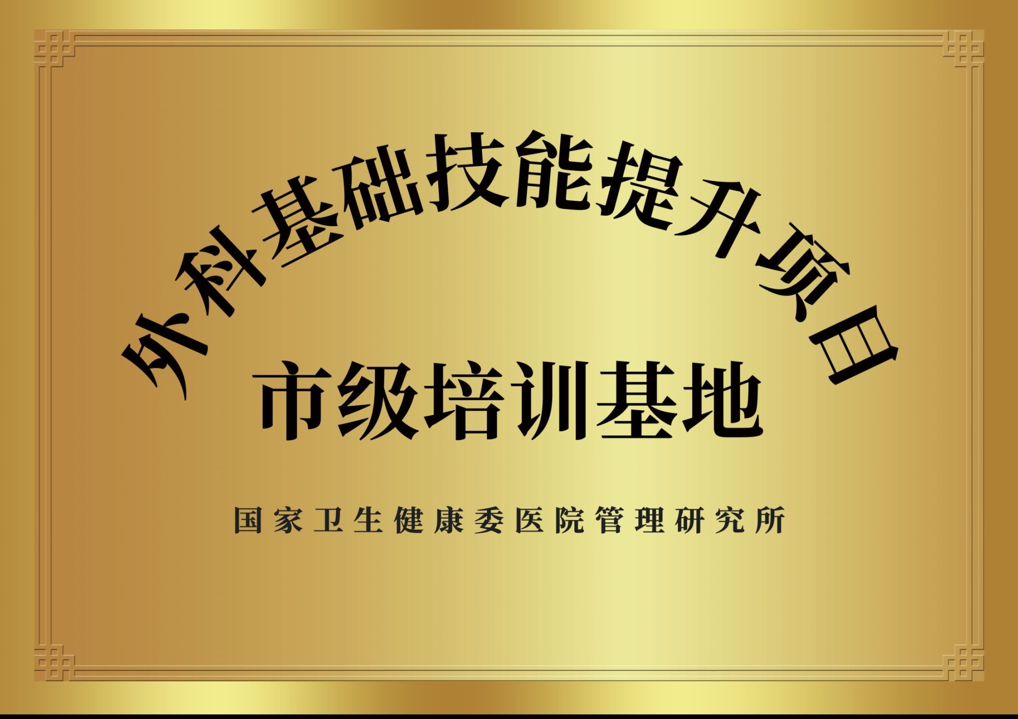 11、國家級外科基礎技能提升項目基地.jpg