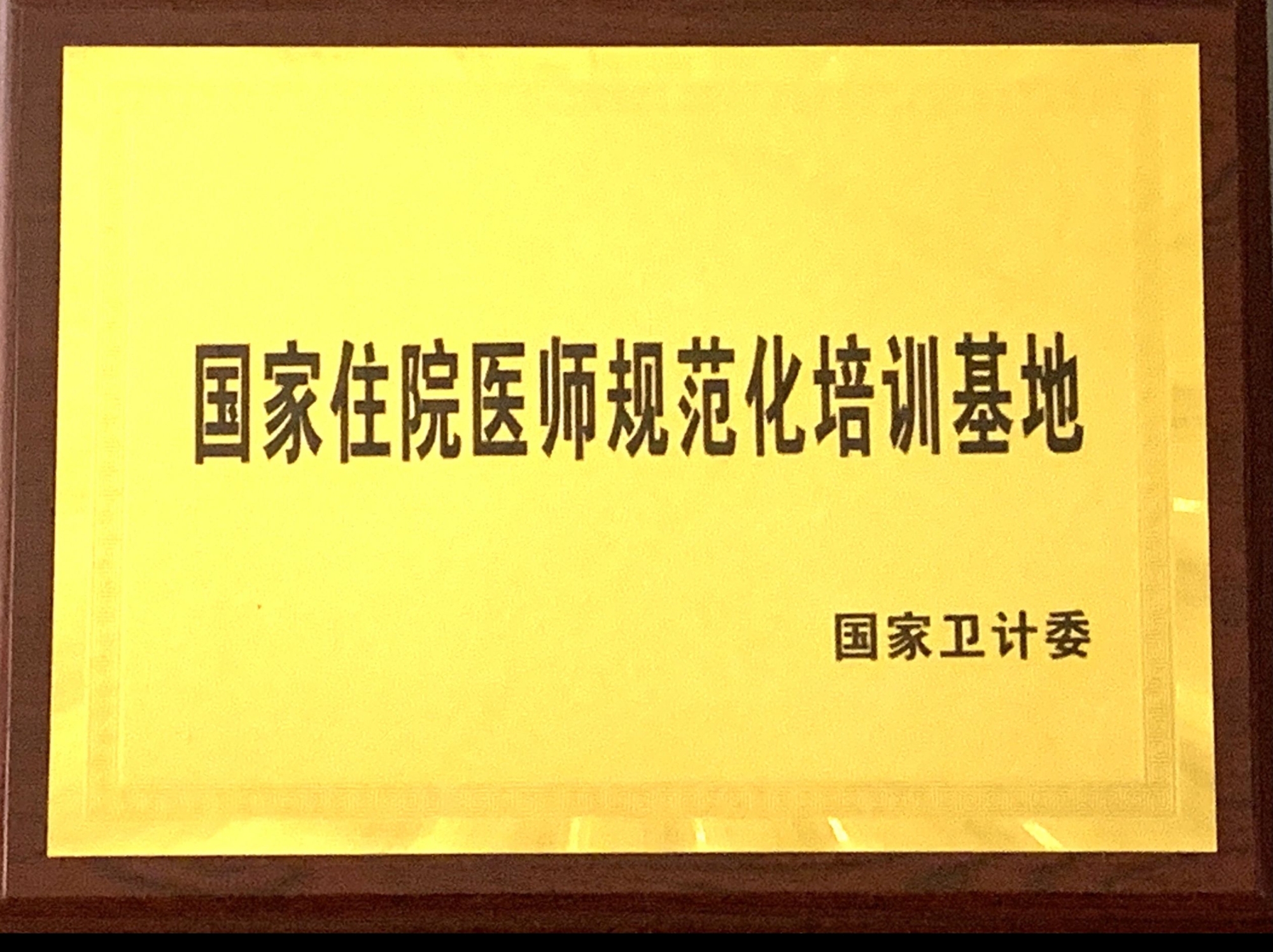 9、國(guó)家級(jí)住院醫(yī)師規(guī)范化培訓(xùn)基地.jpg